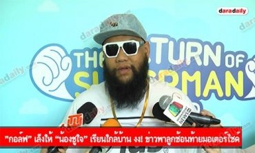 "กอล์ฟ” เล็งให้ “น้องชูใจ” เรียนใกล้บ้าน งง! ข่าวพาลูกซ้อนท้ายมอเตอร์ไซค์