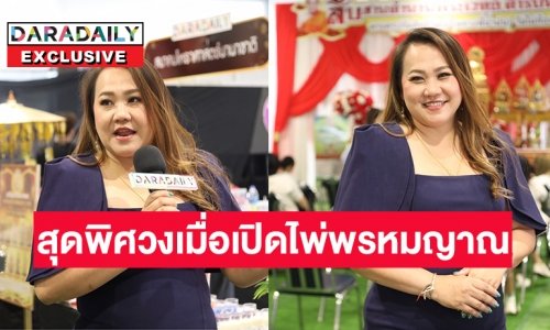 สุดพิศวงเมื่อเปิดไพ่พรหมญาณกับ  “หมอแก้วแม่นชัวร์”