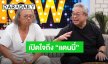 “ป๋ากิ๊ก-ติ๊ก” เปิดใจเล่าเบื้องหลัง 30 ปีกับ “แดนนี่ ศรีภิญโญ” จากเด็กข้างบ้านสู่พี่น้องร่วมสาบาน