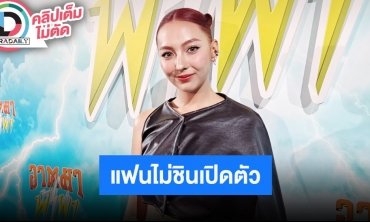 “คารีสา” ไม่ขอออกความคิดเห็นเรื่องครอบครัว “พอลล่า” ด้าน “พี่เคน” แฟนหนุ่มไม่ชินหลังเปิดตัว