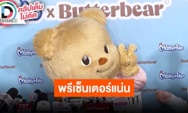 “น้องเนย” ได้แพมเพิสสุดอลังการเป็นของขวัญจากผู้บริหาร ดีใจเป็นพรีเซนเตอร์ “MamyPoko”