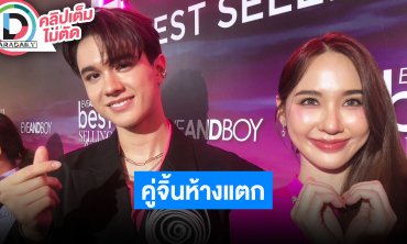 “ไมกี้-ญดา” ออกงานคู่ทำห้างแตก รับตื้นตันที่คนเห็นสิ่งที่เราทำและมีคนรักมากมายขนาดนี้