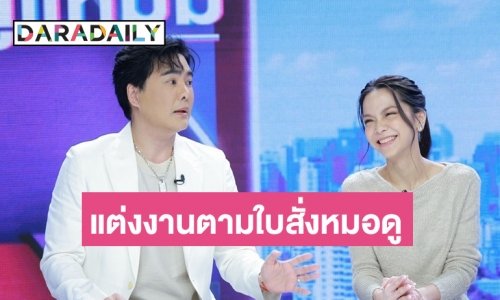 “เคลลี่” รีบแต่งเมียเพราะเชื่อหมอดู ฝ่าดราม่าเจอขาเม้าท์ท้องก่อนแต่ง