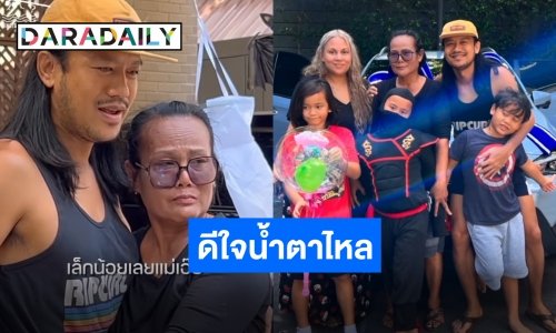 ลูกที่ดี “สิงโต นำโชค” ทำตามฝัน!! ถอยป้ายแดงเซอร์ไพรส์แม่