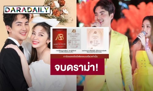 จบดราม่า! เผยเหตุผลทำไมไม่มีชื่อพ่อแม่ในการ์ดงานแต่ง “บอย ศิริชัย-แอน อรดี”