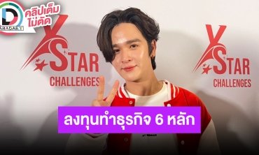 “ยุ่น” ตารางงานไม่ตรงกัน อดรับงานคู่ “ต้น” เผยลงทุน 6 หลักทำธุรกิจใหม่