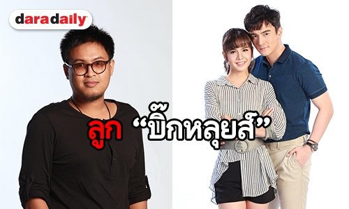 จับตา “คุณหนูเรือนเล็ก” พิสูจน์ฝีมือกำกับ “รอน สังวริบุตร”