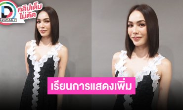 “ชาล็อต” เป็นกรรมการ “GRAND DANCER” เรียนการแสดงเพิ่มเพื่อบท “หมอเฌอรัญชน์”