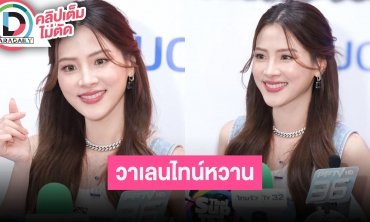 “ใบเฟิร์น” เผยวาเลนไทน์กับ “นาย” ผลัดกันให้ของแทนใจ ลั่นอยากไปเที่ยวด้วยกัน