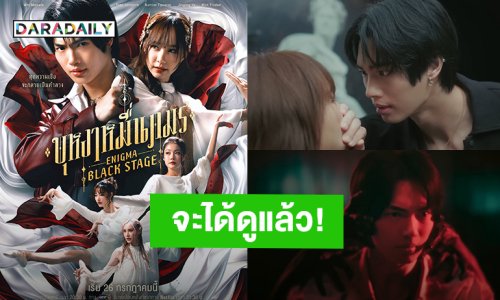จะได้ดูแล้ว! “วิน - เต้ย” เตรียมลงจอ “บุหงาหมื่นภมร ENIGMA BLACK STAGE” วันที่ 26 ก.ค.นี้