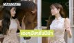 รวยเฮงแบบหวานละมุนตามแบบ  “เกรซ-กาญจน์เกล้า”