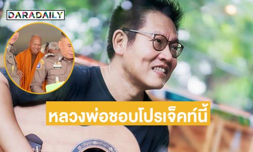 นักร้องดังโพสต์  “หลวงพ่อชอบโปรเจ็คท์นี้” แต่รอดไม่ได้ร่วมทำ