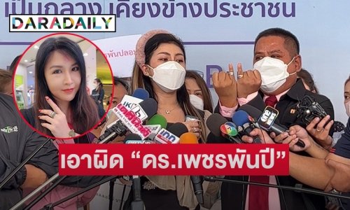 แห่แจ้งความ ปคบ.เอาผิด “ดร.เพชรพันปี” ขายสินค้าไม่ตรงสเปค แอบอ้างสายมูจะเอาดวงผู้ซื้อเครื่องลางไปไว้ใต้วัดพระแก้ว