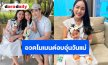 “เจมส์-ครูก้อย” อวดโมเมนต์อบอุ่นวันแม่ “น้องเมดา-น้องมีเมตตา” น่ารักคูณสอง!