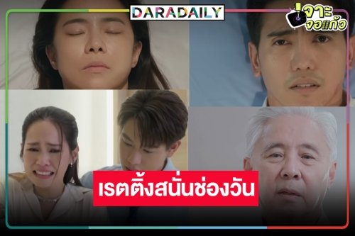 เปิดเรตติ้ง “ชีวิตภาคสอง” ในวันลาจอแบบงงๆ ฟาดครองแชมป์ละครหลังข่าว หรือจะมีภาค2 !?