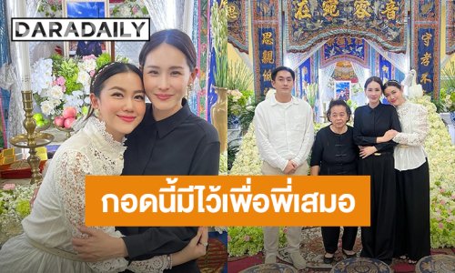 “หมิง ชาลิสา” ร่วมงานศพคุณพ่อ“นุ้ย สุจิรา” ส่งกำลังใจ กอดนี้มีไว้เพื่อพี่เสมอ!