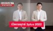 เปิดกลยุทธ์ 3plus อนาคตของสื่อบันเทิง 