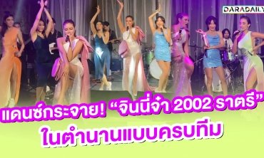 แดนซ์กระจาย! "จินนี่จ๋า 2002 ราตรี" ในตำนานแบบครบทีม