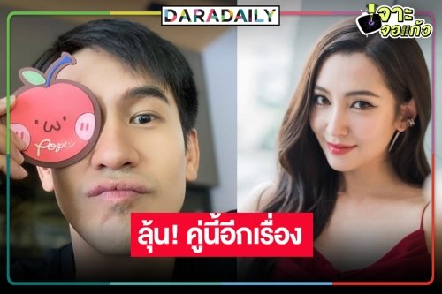 “บุพเพสันนิวาส” เปรี้ยงอีก “โป๊ป-เบลล่า” ตอกย้ำคู่จิ้นไม่สิ้นมนต์ขลัง “ผู้ใหญ่ลีกับนางมา” ลุ้นคู่นี้หรือไม่!?