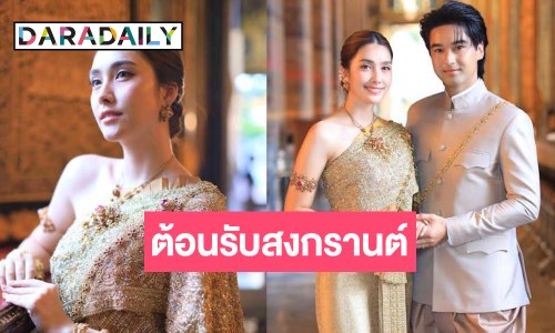 คู่รักคู่หวาน “อ๊อฟ-ฮาน่า” แต่งชุดไทยหล่อสวยสดใสต้อนรับเทศกาลสงกรานต์