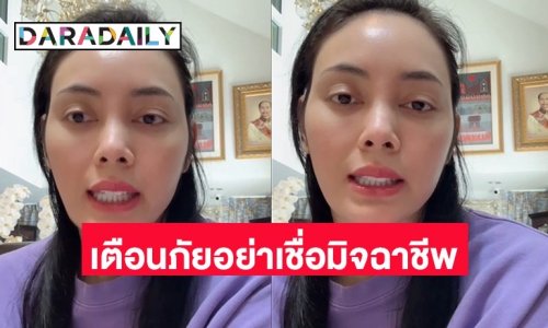 “ตั๊ก บงกช” เตือนภัย!! อย่าหลงเชื่อมิจฉาชีพ หลังจากถูกนำชื่อแอบอ้างหลอกทำธุรกิจร่วมลงทุน