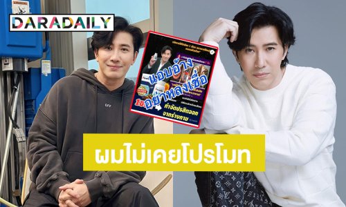 “หนุ่ม กรรชัย” ถูกนำรูปไปแอบอ้างขายสินค้า เตือนอย่าหลงเชื่อ