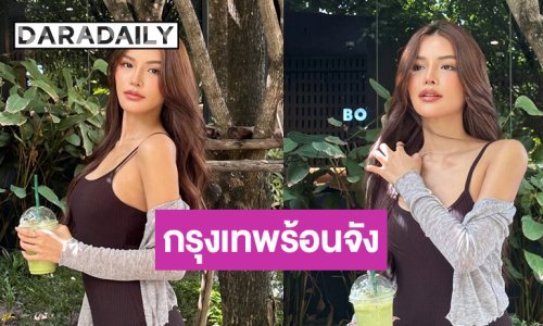 “อุ้ม ทวีพร” สวยแซ่บพักผ่อนชิลๆ “ชาล็อต” อยู่ไม่ไหวๆ ต้องเข้ามาแซว