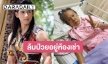 “ปลั๊ก สวีเดน” วอนช่วยดาราอาวุโว ”แม่จิต” ล้มป่วยอยู่ห้องเช่าเพียงลำพังไร้คนดูแล