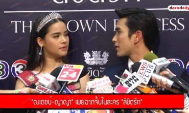 "ณเดชน์-ญาญ่า" เผยฉากจิ้นในละคร "ลิขิตรัก"