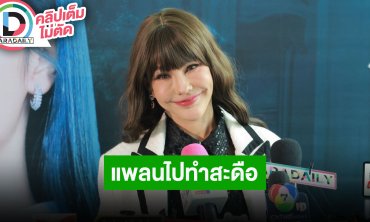 “แหม่ม วิชุดา” เคล็ดลับความสวยคือไปดึงหน้า ต่อไปมีแพลนไปทำสะดือ