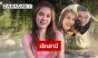 “พั้นช์ วรกาญจน์” รับเลิกสามี ลั่นหมดโอกาสรีเทิร์น