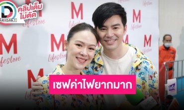 “บีม-ออย” รับเริ่มประสบปัญหาลูกเยอะ เผยเซฟการใช้ไฟยากเพราะอยู่หลายคน PM ทำพิษกระทบสุขภาพ
