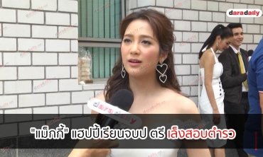 "แม็กกี้" แฮปปี้เรียนจบป.ตรี เล็งสอบตำรวจ