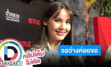 “ญาญ่า” ตอบแล้วพร้อมแต่งปีนี้ไหม?! เมาท์สนั่น “ณเดชน์” เตรียมวางแผนแล้ว รอลุ้นเมื่อพร้อม