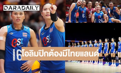 นักตบลูกยางฟอร์มเจ๋ง! VNL ปีหน้ายังมีไทยแลนด์ ย้ำเป้าหมายใหญ่ต้องได้ไปโอลิมปิก