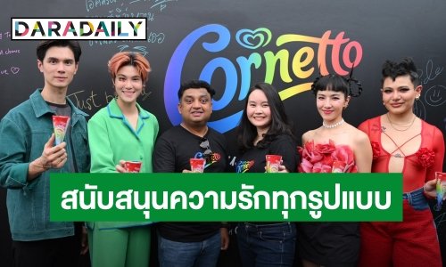 “หมอเจี๊ยบ-ซิลวี่-มิ้น มิณฑิตา” ร่วมตอกย้ำจุดยืนสนับสนุนความรักในทุกรูปแบบ