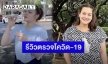 “นาตาลี เดวิส” รีวิวการตรวจเชื้อโควิด-19ที่อเมริกา ลั่นทำเองฟรีทุกอย่างไร้ค่าใช้จ่าย