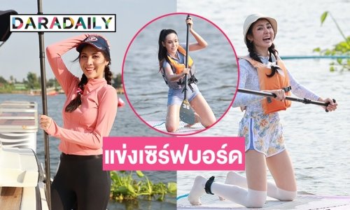 เทรนด์มาอย่างดี “นางสาวไทย ๒๕๖๗“ โชว์ความแข็งแรง แข่งเซิร์ฟบอร์ด!