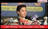 “กอล์ฟ” โต้หมั้นเงียบ “ขวัญ” ขำๆ คนจับผิด “แม่แอ๊ว” นิ้วล็อก