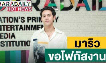 “มาริว” ยันยังไม่ทิ้งงานเพลง เมินถูกขุดเรื่องความรัก