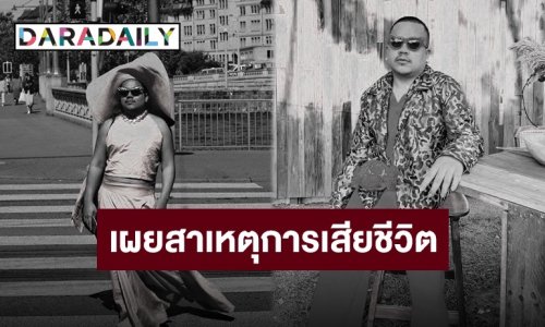 แม่เผยสาเหตุการเสียชีวิต ของ “แม่บ้านมีหนวด”