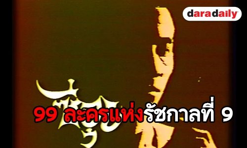 16 ละคร กันตนาในสมัยรัชกาลที่ 9