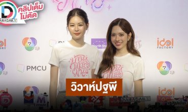 “แอปเปิ้ล - มิ้ม” รอดูเลยสนุกแน่ “วิวาห์ปฐพี” เล่าไปเที่ยวสวนสนุกด้วยกัน