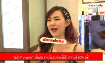 "เชอรีน" เผยอาการเส้นประสาทอักเสบจากเชื้อไวรัสหายดี 90% แล้ว