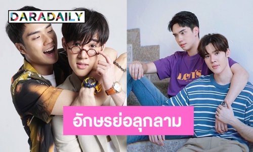 อักษรย่อลุกลาม “ตี๋-เฟิร์ส” จิ้นสายวายก็มา