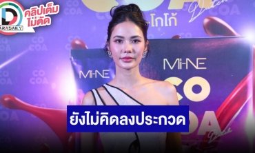 “น้ำตาล ชลิตา” ตอบแล้วยังไม่คิดหวนคืนเวทีประกวดนางงาม เผยไม่เคยโทรหาใครเพื่อล็อคมงฯ