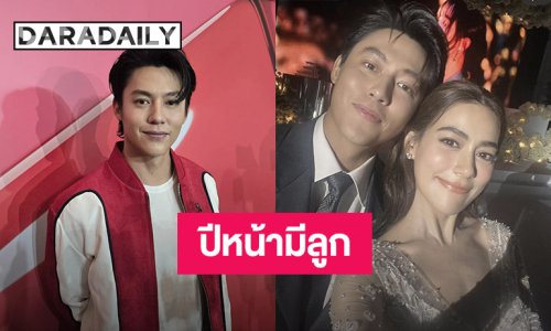 “หมาก” แฮปปี้แต่งงาน “คิมเบอร์ลี่” ครบ 2 ปี ปีหน้าแพลนเดิมฟิตจัดพร้อมมีลูก