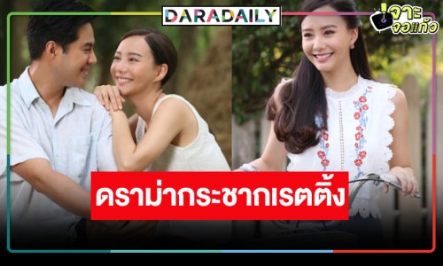 วิกสามส่ง “เต้ย จรินทร์พร” เป็นสาวบ้านทุ่งน้ำตานองประกบคู่ 3 หนุ่มหล่อ