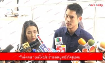 “กันต์-พลอย” ยอมให้อภัยเจ้าของพิตบูลหลังกัดสุนัขตน 