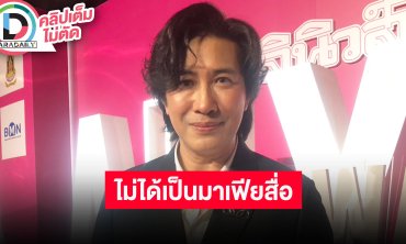 “หนุ่ม กรรชัย” หยุดงานพักผ่อน ไม่ได้เป็นมาเฟียวงการสื่อ เชื่อพนักงานช่อง3 เข้าใจปรับโครงสร้าง